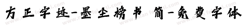 方正字迹-墨尘榜书 简字体转换